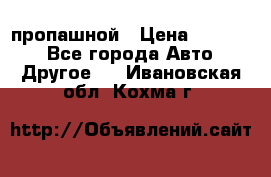 пропашной › Цена ­ 45 000 - Все города Авто » Другое   . Ивановская обл.,Кохма г.